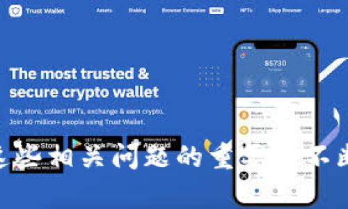   Tokenim问题大全：全面解析与解决方案 / 
 guanjianci Tokenim, 区块链, 代币, 智能合约, 数字资产 /guanjianci 

引言
随着区块链技术的迅速发展，越来越多的项目选择利用这一技术进行创新。其中，Tokenim作为一种新颖的代币模型和交易平台，吸引了广泛的关注。然而，在其发展的过程中，不少用户在使用Tokenim时遇到了各种问题。本文将深入探讨与Tokenim相关的常见问题，并提供详细的解析和解决方案，以帮助用户更好地理解和使用Tokenim。

1. Tokenim是什么？
Tokenim是一种基于区块链技术的代币模型，它允许用户在去中心化的平台上发行和交易数字资产。Tokenim的设计目的是为了提供一个安全、透明和高效的交易环境，用户可以在这个平台上创建、管理和交易各种类型的代币。Tokenim的独特之处在于它结合了智能合约的功能，确保交易自动执行，从而降低了人为干预的风险。

2. 常见问题一：如何开始使用Tokenim？
对于新手用户来说，开始使用Tokenim可能会遇到一些困难。用户需要首先了解如何创建一个数字钱包、购买加密货币以及在Tokenim平台上进行交易。以下是详细的步骤：
ol
    listrong下载数字钱包：/strong用户需要选择一个支持Tokenim代币的钱包，并在设备上下载安装。/li
    listrong购买加密货币：/strong通过交易所购买Ether（ETH）等支持的加密货币，这是Tokenim上进行交易的基本前提。/li
    listrong注册Tokenim账户：/strong访问Tokenim官方网站，填写必要的信息进行注册。/li
    listrong连接钱包：/strong将数字钱包与Tokenim账户连接，这样才能进行代币的管理和交易。/li
/ol
完成以上步骤后，用户就可以开始探索Tokenim平台，购买、管理和出售代币了。

3. 常见问题二：Tokenim的代币如何创建？
在Tokenim平台上，用户可以通过简单的步骤创建自己的代币。代币的创建过程通常包括以下几个步骤：
ol
    listrong确定代币性质：/strong在创建代币之前，用户需要明确代币的用途、总发行量、分配方案等基本信息。/li
    listrong使用智能合约模板：/strongTokenim提供多种智能合约模板，用户可以根据自己的需求选择合适的模板进行定制。/li
    listrong填写必要参数：/strong根据选择的模板，填写代币名称、符号、小数位数等参数。/li
    listrong合约部署：/strong在确认信息无误后，用户可以将智能合约部署到区块链上，完成代币的创建。/li
/ol
代币创建完成后，用户可以选择在Tokenim平台上进行交易，或将代币发送到其他钱包进行管理。

4. 常见问题三：如何处理Tokenim交易失败？
交易失败是使用Tokenim时可能遇到的一大困扰。这种情况可能由多个原因造成，以下是一些常见的原因及其解决方法：
ol
    listrong网络拥堵：/strong如果以太坊等底层网络的交易量过大，可能导致交易拥堵，从而造成交易失败。用户可以选择提高手续费，等待网络状况好转再进行交易。/li
    listrong合约错误：/strong在部署智能合约时，如果合约代码存在漏洞或错误，可能导致交易失败。用户可以通过仔细审查合约代码，或寻求专业人士的帮助来解决此问题。/li
    listrong余额不足：/strong如果用户的钱包余额不足以覆盖交易费用，交易将无法执行。确保钱包中有足够的代币或ETH以进行交易是重要的预防措施。/li
/ol
通过了解常见的交易失败原因和相应的解决方案，用户可以有效地避免交易失败的情况，提高交易的成功率。

5. 常见问题四：如何安全使用Tokenim？
安全是用户使用Tokenim时最关注的问题之一。以下是一些使用Tokenim时的安全建议：
ol
    listrong选择安全的钱包：/strong在选择数字钱包时，用户应选择具备良好口碑且市场认可度高的钱包，确保其安全性。/li
    listrong启用双重身份验证：/strong为Tokenim账户启用双重身份验证，可以有效避免未经授权的访问。/li
    listrong定期更新密码：/strong建议用户定期更改自己的账户密码，并确保密码的复杂性，避免使用易猜测的密码。/li
    listrong警惕网络钓鱼：/strong用户应谨慎点击未知链接，避免泄露个人信息。使用官方渠道登录Tokenim账户是最安全的做法。/li
/ol
通过采取上述安全措施，用户可以大大降低在使用Tokenim过程中遭遇安全问题的风险，为自己的数字资产保驾护航。

6. 常见问题五：如何提升Tokenim推广效果？
对于想要在Tokenim上推广自己代币的用户而言，有效的推广策略是成功的关键。以下是一些提升Tokenim推广效果的建议：
ol
    listrong构建社群：/strong创建并管理一个活跃的社群，可以通过社交媒体、论坛等多种渠道与潜在用户互动。这不仅可以提高代币的曝光率，还能调动用户的参与热情。/li
    listrong制定营销策略：/strong采用多元化的营销手段，如空投、奖励机制等，吸引更多用户参与代币交易。同时，与大 V 或行业专家合作做广告宣传也能提升曝光率。/li
    listrong精准定位目标用户：/strong明确代币的目标用户群体，通过适合的渠道进行宣传，确保信息能够有效传递给潜在用户。/li
    listrong提供优质内容：/strong定期发布有关代币的新闻、动态和实用指南，将有助于建立用户的信任感，进一步增强代币的市场影响力。/li
/ol
通过采用以上建议，用户能够有效提升Tokenim代币的推广效果，获取更多用户的关注和参与。

结论
通过对Tokenim常见问题的详细解析，本文希望能够为用户提供实用的解决方案和建议，帮助其更好地理解和使用Tokenim。随着区块链技术的发展，理解这些相关问题的重要性不断上升。希望用户能在Tokenim的世界中探索更多的机会和可能性，享受科技带来的便利。