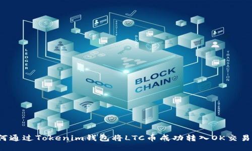 如何通过Tokenim钱包将LTC币成功转入OK交易所？