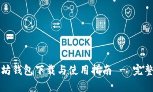 以太坊钱包下载与使用指南 - 完整教程