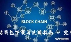 以太坊钱包下载与使用指南 - 完整教程