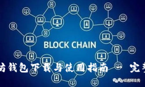 以太坊钱包下载与使用指南 - 完整教程