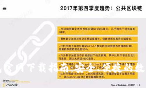 以太坊中文钱包官网下载指南：安全、便捷的数字资产管理工具