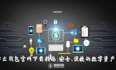 以太坊中文钱包官网下载指南：安全、便捷的数