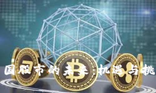 数字货币与中国股市的未来：机遇与挑战的深度分析