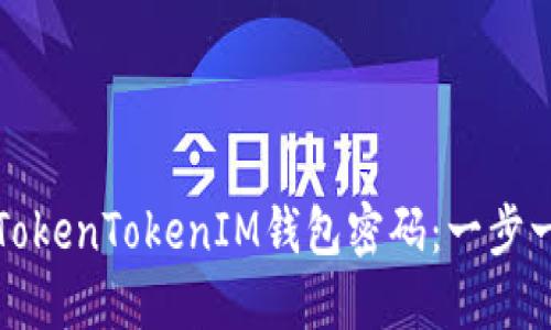 如何找回TokenTokenIM钱包密码：一步一步的指南