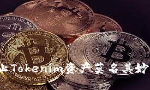 如何防止Tokenim资产莫名其妙被转走？
