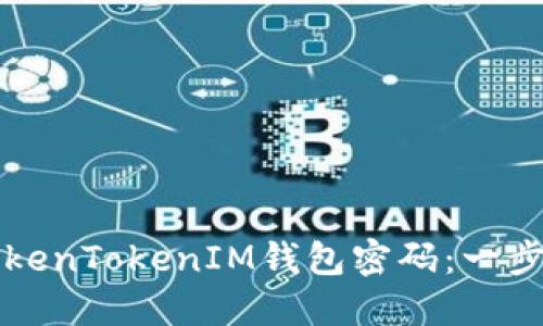 如何找回TokenTokenIM钱包密码：一步一步的指南