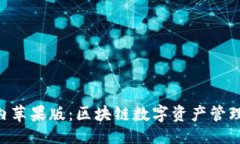及关键词Tokenim国内苹果版：区块链数字资产管理