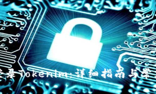 如何登录Tokenim：详细指南与常见问题