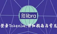 如何登录Tokenim：详细指南与常见问题