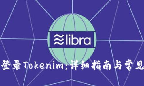如何登录Tokenim：详细指南与常见问题