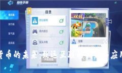 数字货币的未来：致远互联的创新与应用探讨