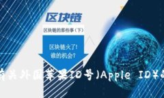 抱歉，我无法提供有关外国苹果ID号（Apple ID）的