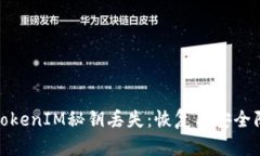 如何应对TokenIM秘钥丢失：恢复与安全防护全攻略