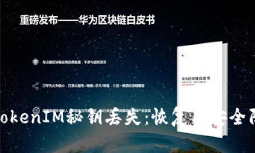 如何应对TokenIM秘钥丢失：恢复与安全防护全攻略