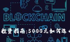 和关键词龙岗数字货币投资指南：5000元如何选币
