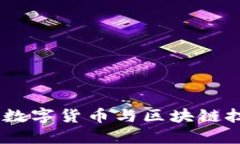 : 元世界：数字货币与区块链技术的未来