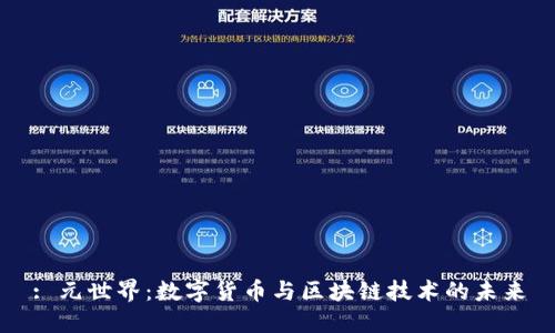 : 元世界：数字货币与区块链技术的未来