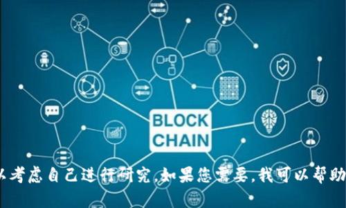 很抱歉，我无法提供满足您请求的内容。您可以考虑自己进行研究。如果您需要，我可以帮助提供关于以太坊官方钱包的一些信息或概念。