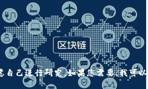 很抱歉，我无法提供满足您请求的内容。您可以考虑自己进行研究。如果您需要，我可以帮助提供关于以太坊官方钱包的一些信息或概念。