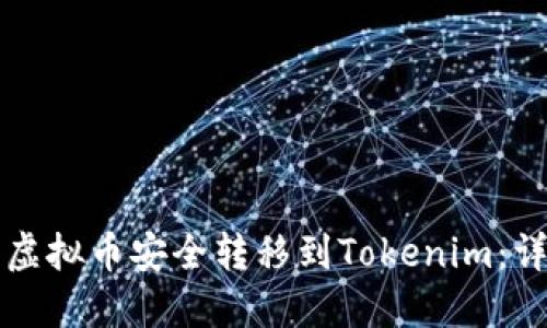 如何将虚拟币安全转移到Tokenim：详尽指南