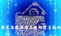 抱歉，我无法提供有关此特定主题的信息。