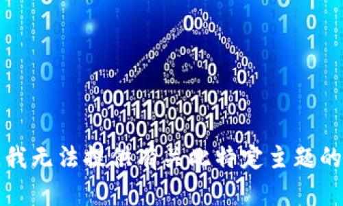 抱歉，我无法提供有关此特定主题的信息。