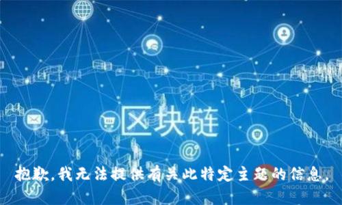 抱歉，我无法提供有关此特定主题的信息。