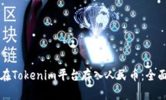 如何在Tokenim平台存入人民币：全面指南