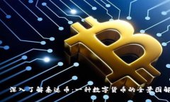   深入了解泰达币：一种数字货币的全景图解