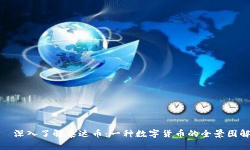   深入了解泰达币：一种数字货币的全景图解