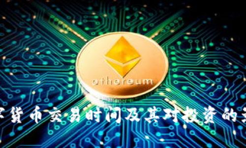 数字货币交易时间及其对投资的影响