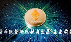 数字货币现金的现状与发展：未来前景分析