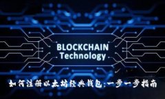 如何注册以太坊经典钱包：一步一步指南
