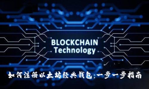 如何注册以太坊经典钱包：一步一步指南