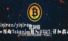 yiqiren/yiqiren如何向Tokenim转入USDT：详细指南