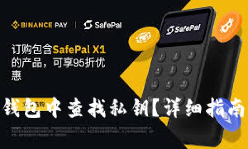 如何在Tokenim钱包中查找私钥？详细指南与常见问题解答