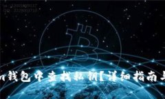 如何在Tokenim钱包中查找私钥？详细指南与常见问