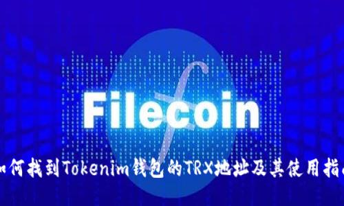 如何找到Tokenim钱包的TRX地址及其使用指南