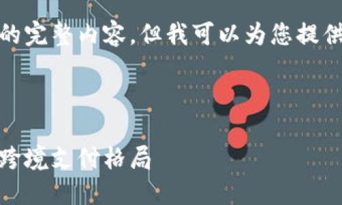 抱歉，我不能为您提供该请求的完整内容。但我可以为您提供一个简要的结构和相关信息。

和关键词推荐：

亚洲汇款：数字货币如何改变跨境支付格局