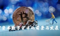 五矿资本数字货币的前景与发展方向