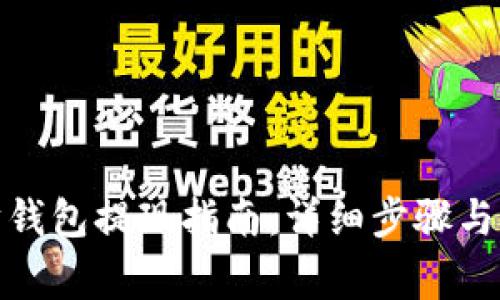 : 以太坊钱包提现指南：详细步骤与注意事项