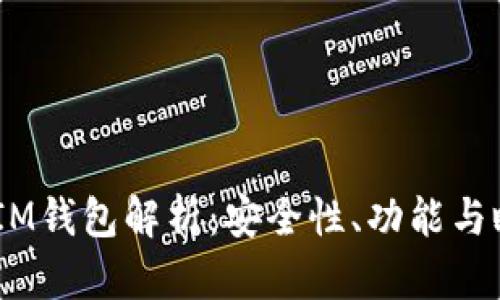 TokenTokenIM钱包解析：安全性、功能与瞬间交易揭秘