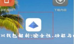 TokenTokenIM钱包解析：安全性、功能与瞬间交易揭