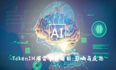 TokenIM爆雷事件解析：影响与反思
