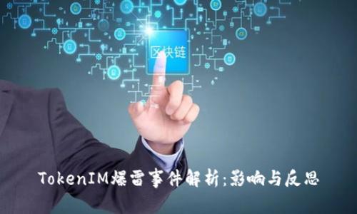 TokenIM爆雷事件解析：影响与反思