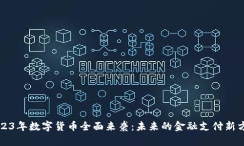 2023年数字货币全面来袭：未来的金融支付新方式