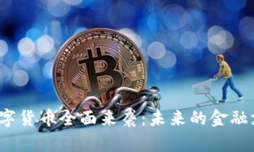 2023年数字货币全面来袭：未来的金融支付新方式