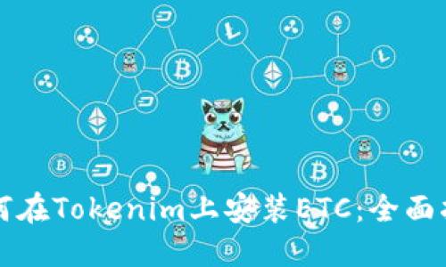 如何在Tokenim上安装ETC：全面指南