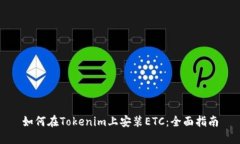 如何在Tokenim上安装ETC：全面指南